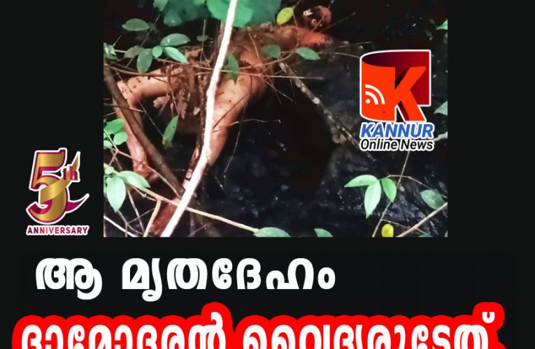 ആ മൃതദേഹം ദാമോദരന്‍ വൈദ്യരുടേത്.