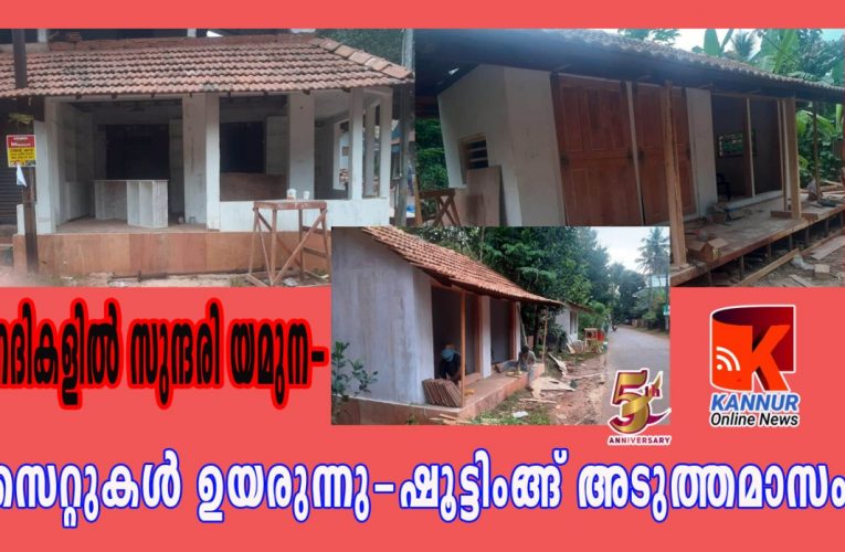 നദികളില്‍ സുന്ദരി യമുന-സെറ്റുകള്‍ ഉയരുന്നു-ഷൂട്ടിംങ്ങ് അടുത്തമാസം