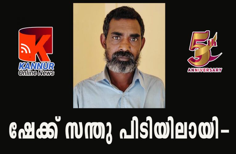 കഞ്ചാവ്-ഷേക്ക് സന്തു പിടിയിലായി-