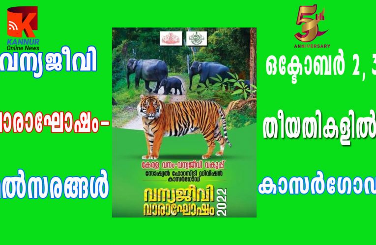 വന്യജീവി വാരാഘോഷം-മല്‍സരങ്ങള്‍ ഒക്ടോബര്‍ 2, 3 തീയതികളില്‍ കാസര്‍ഗോഡ്