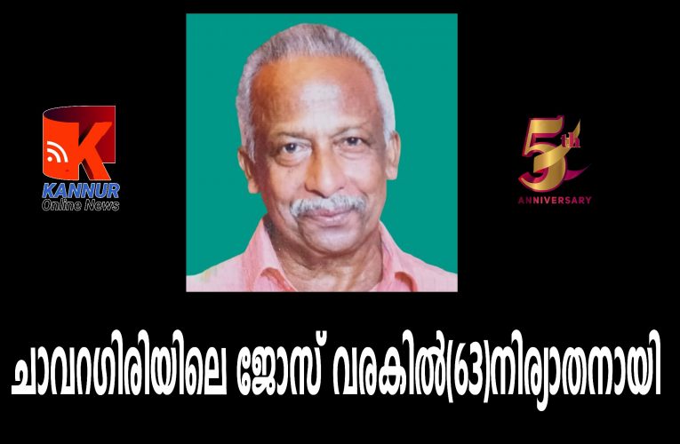 ചാവറഗിരിയിലെ   ജോസ് വരകില്‍(63)നിര്യാതനായി.