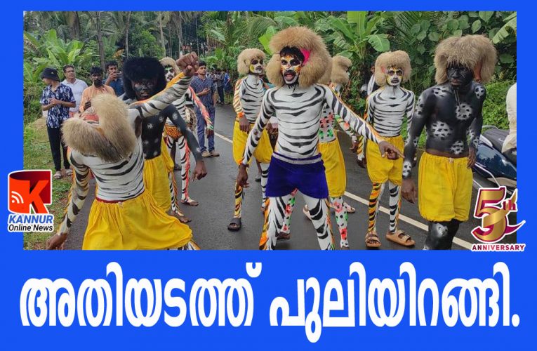അതിയടത്ത്  പുലിയിറങ്ങി.