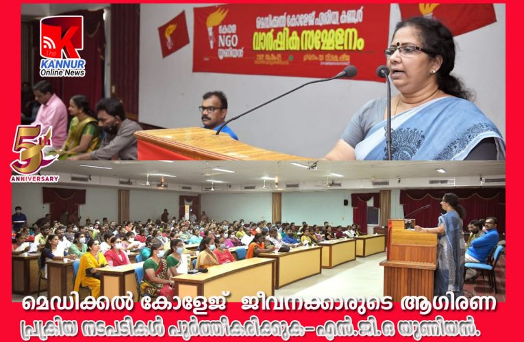 മെഡിക്കല്‍ കോളേജ് ജീവനക്കാരുടെ ആഗിരണ പ്രക്രിയ നടപടികള്‍ പൂര്‍ത്തീകരിക്കുക-എന്‍.ജി.ഒ യൂണിയന്‍.