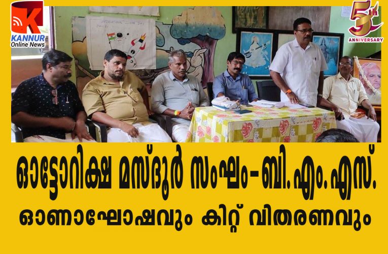 ഓട്ടോറിക്ഷ മസ്ദൂര്‍ സംഘം-ബി.എം.എസ്.ഓണാഘോഷവും കിറ്റ് വിതരണവും