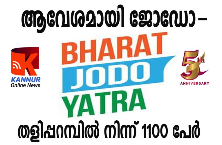 ആവേശമായി ജോഡോ-തളിപ്പറമ്പില്‍ നിന്ന് 1100 പേര്‍-