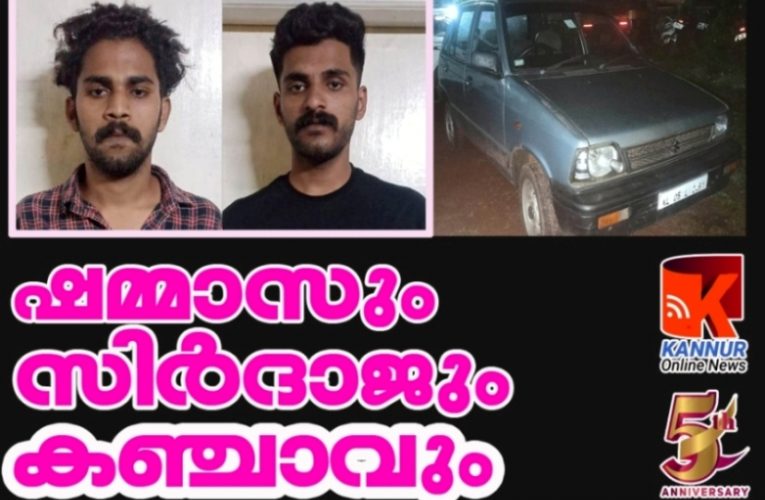 കഞ്ചാവ്  ഷമ്മാസ് വീണ്ടും  പിടിയില്‍, സിര്‍ദാജും അറസ്റ്റില്‍.