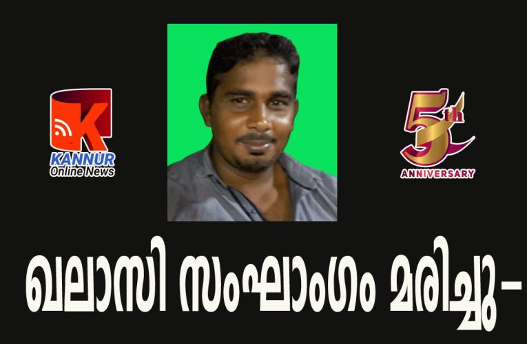 മെഷീന്‍ ഇറക്കുന്നതിനിടയില്‍ ഖലാസി സംഘാംഗം മരിച്ചു.
