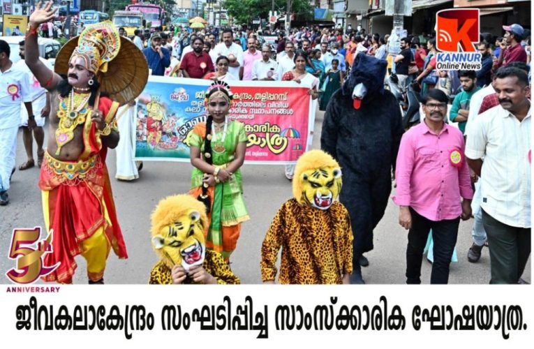 തളിപ്പറമ്പിനെ ഉല്‍സവ ലഹരിയിലാഴ്ത്തി ജീവകലാകേന്ദ്രത്തിന്റെ സാംസ്‌ക്കാരിര ഘോഷയാത്ര