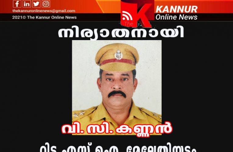 റിട്ട.എസ്.ഐ  വി.സി.കണ്ണന്‍(62)നിര്യാതനായി.