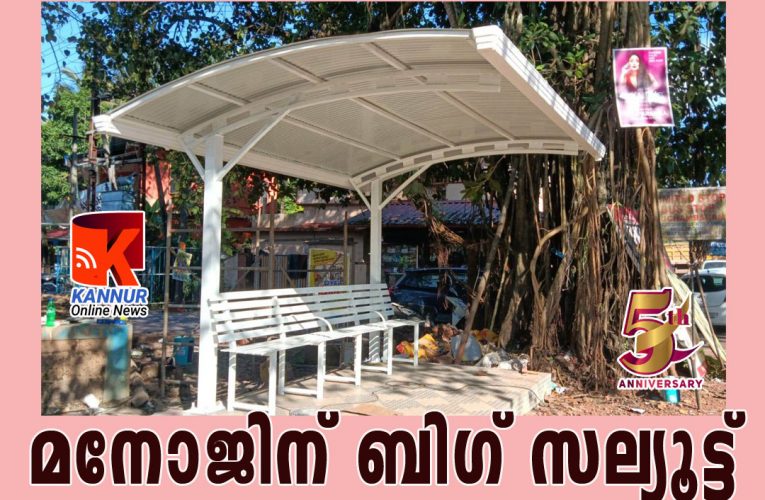 കൗണ്‍സിലര്‍ സി.പി.മനോജിന് ഒരു ബിഗ് സല്യൂട്ട്