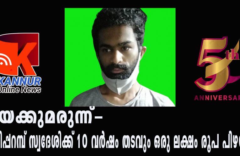 തളിപ്പറമ്പ്  സ്വദേശിക്ക്  10 വര്‍ഷം തടവും ഒരു ലക്ഷം രൂപ പിഴയും.