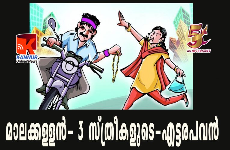 മൂന്ന് സ്ത്രീകളുടെ സ്വര്‍ണമാലകള്‍ പൊട്ടിച്ചു-സംഭവം തളിപ്പറമ്പില്‍