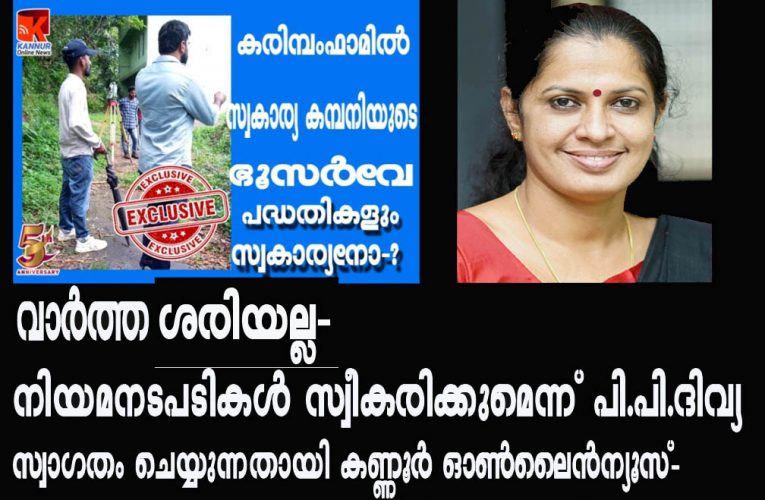 നിയമനടപടികള്‍ സ്വീകരിക്കും-പി.പി.ദിവ്യ-സ്വാഗതം ചെയ്യുന്നതായി കണ്ണൂര്‍ ഓണ്‍ലൈന്‍ന്യൂസ്.