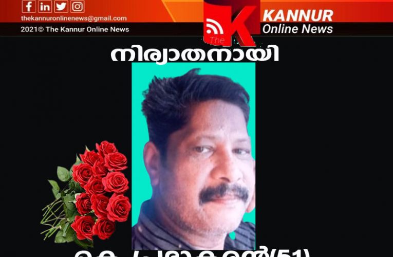കെ.പ്രഭാകരന്‍(51) നിര്യാതനായി.