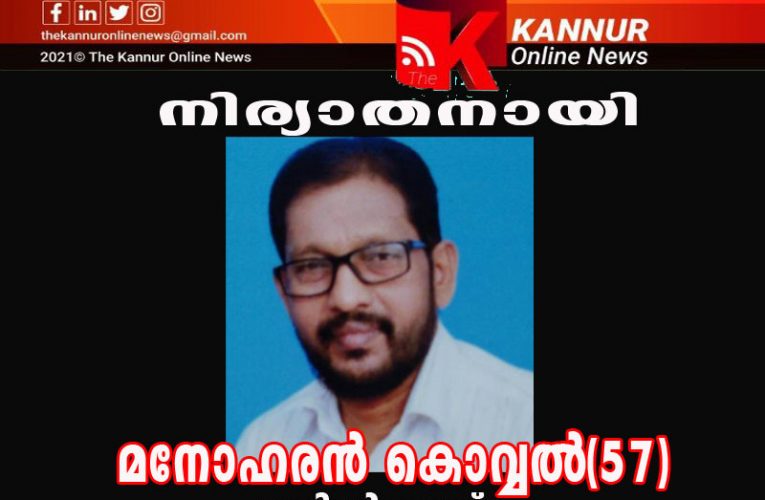 മനോഹരന്‍ കൊവ്വല്‍(57)നിര്യാതനായി.