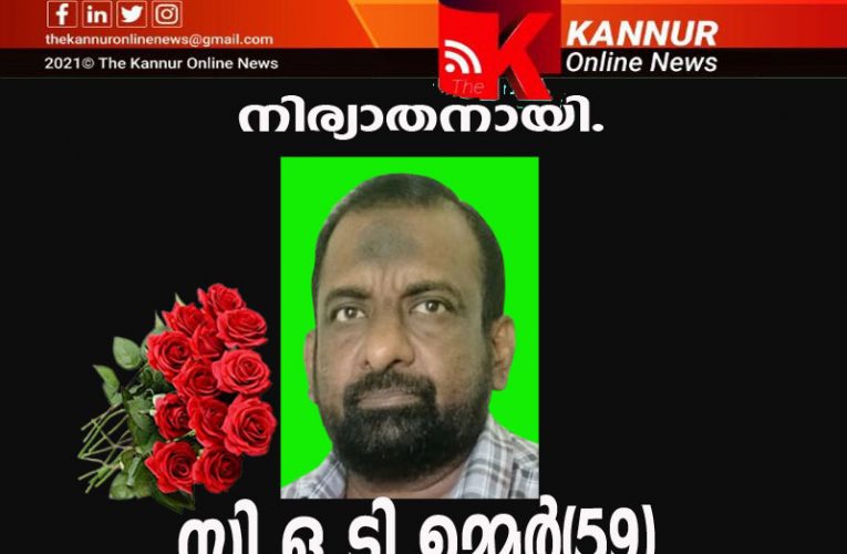 സി.ഒ.ടി.ഉമ്മര്‍(59) നിര്യാതനായി.