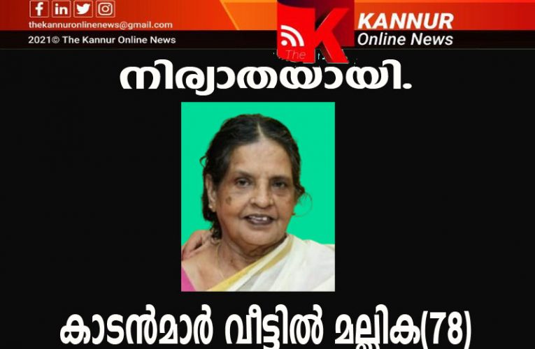 കാടന്‍മാര്‍ വീട്ടില്‍ മല്ലിക(78)നിര്യാതയായി.