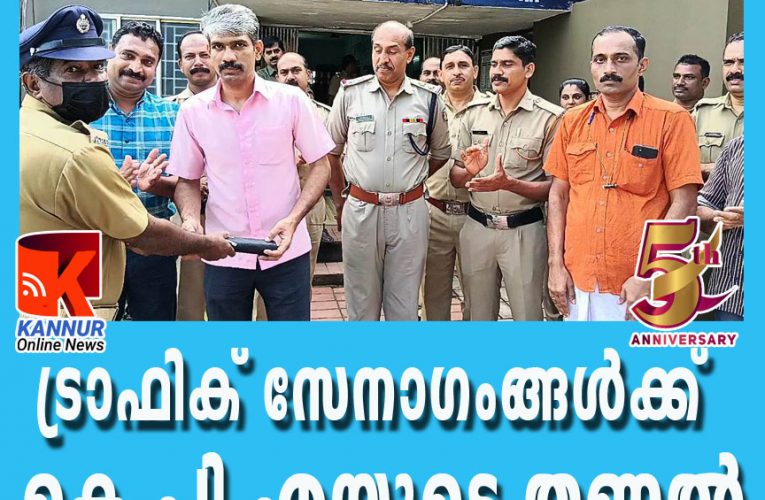 ട്രാഫിക്  സേനാഗംങ്ങള്‍ക്ക്  കേരള പോലീസ് അസോസിയേഷന്റെ  തണല്‍.