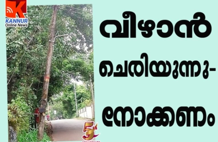 വീഴാനായി   ചെരിയുന്ന    വൈദ്യുതി തൂണ്‍