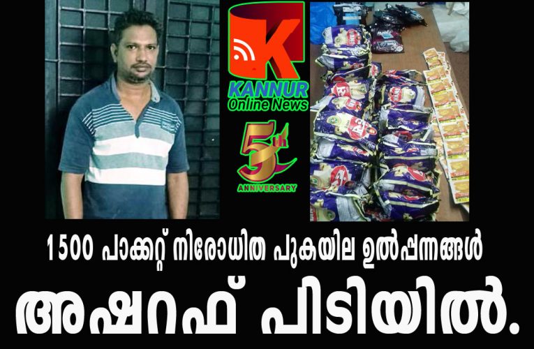 1500 പാക്കറ്റ് നിരോധിത പുകയില ഉല്‍പ്പന്നങ്ങള്‍-അഷറഫ് പിടിയില്‍.