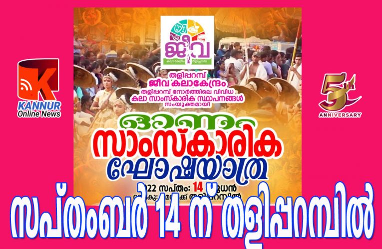 സപ്തംബര്‍-14 ന് തളിപ്പറമ്പില്‍ സാംസ്‌ക്കാരിക ഘോഷയാത്ര.