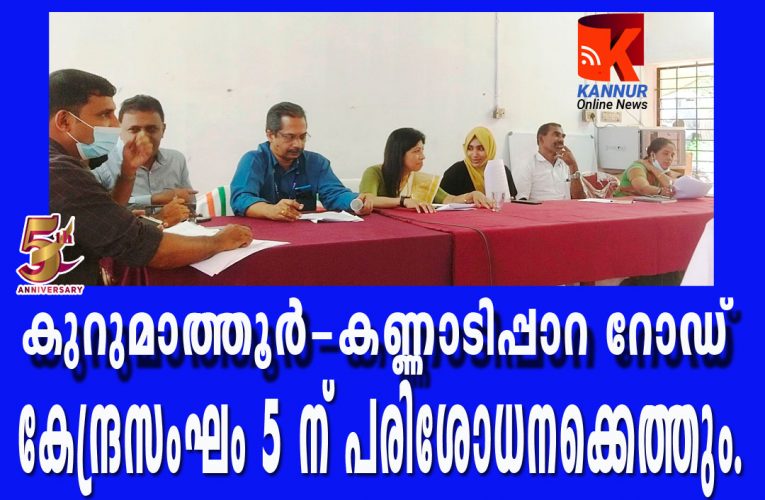 കേന്ദ്രസംഘം  24 മണിക്കൂര്‍ വാഹനങ്ങളുടെ  എണ്ണമെടുക്കും-കുറുമാത്തൂര്‍-കൂനം റോഡ്.