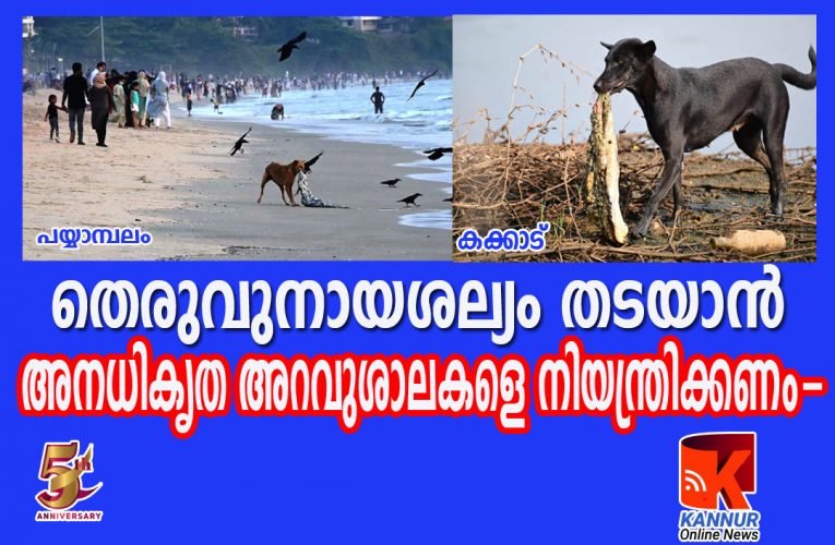 ശാസ്ത്രീയ അറവുമാലിന്യ സംസ്‌ക്കരണമില്ലാതെ തെരുവ്‌നായ ശല്യത്തിന് പരിഹാരം കാണാനാവില്ല-ഡോ.പി.വി.മോഹനന്‍.