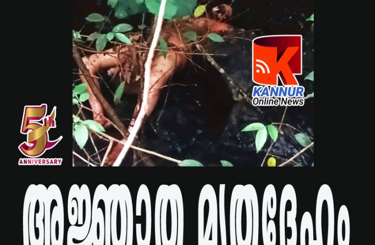 അജ്ഞാത മൃതദേഹം കണ്ടെത്തി-