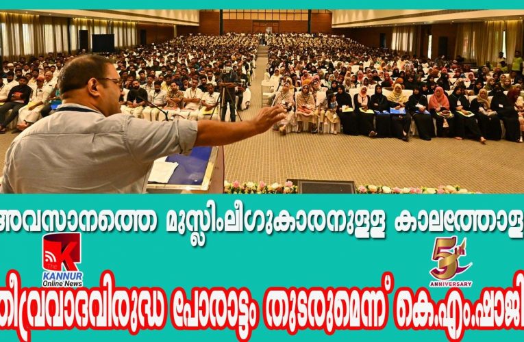 അവസാനത്തെ ലീഗുകാരനുള്ള കാലത്തോളം തീവ്രവാദവിരുദ്ധ പോരാട്ടം തുടരുമെന്ന് കെ.എം.ഷാജി.