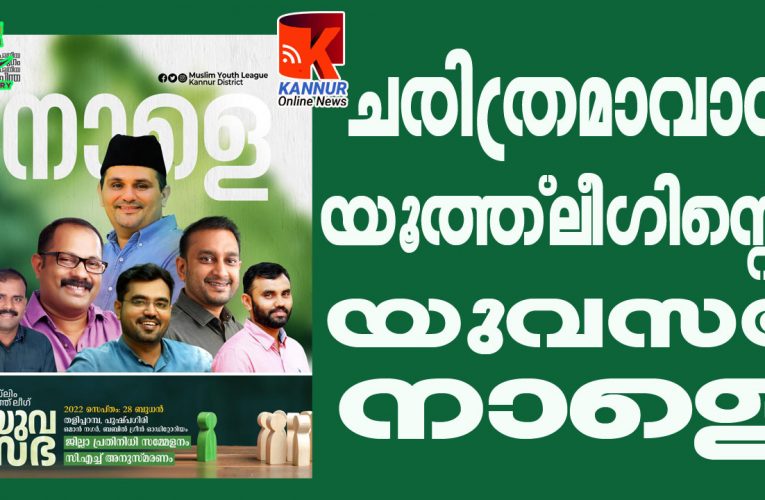 15 വര്‍ഷത്തിന് ശേഷം-2500 പ്രതിനിധികള്‍-ചരിത്രമാവാന്‍ യൂത്ത്‌ലീഗിന്റെ യുവസഭ.