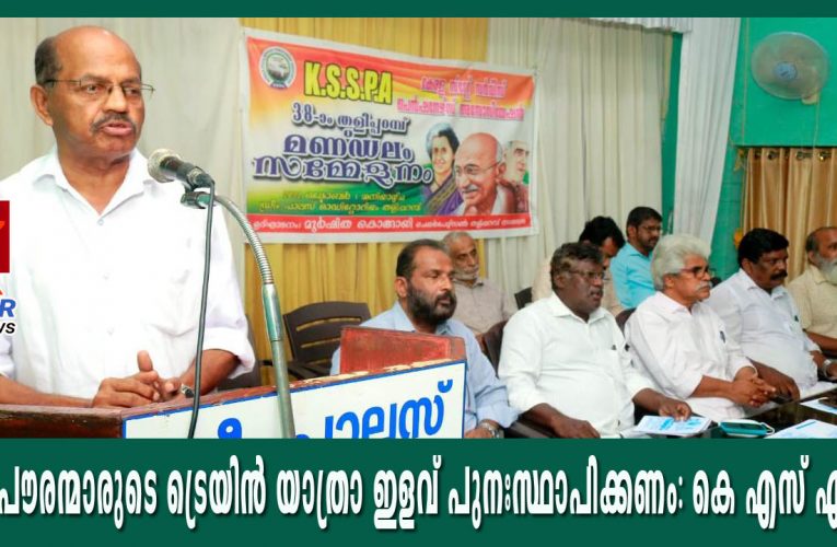 മുതിര്‍ന്ന പൗരന്മാരുടെ ട്രെയിന്‍ യാത്രാ ഇളവ് പുനഃസ്ഥാപിക്കണം: കെ എസ് എസ് പി എ സമ്മേളനം