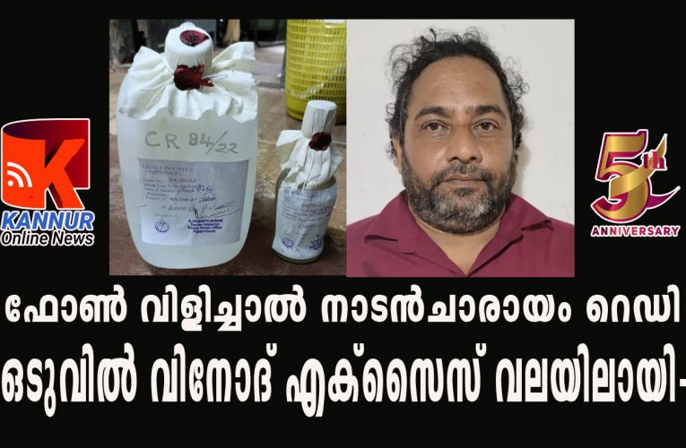 ഫോണ്‍ വിളിച്ചാല്‍ നാടന്‍ചാരായം റെഡി-ഒടുവില്‍ വിനോദ് എക്‌സൈസ് വലയിലായി-