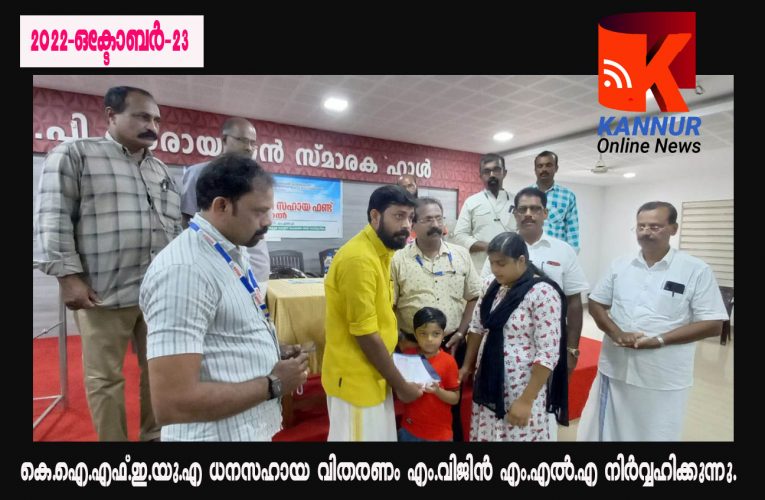 കേരള അയണ്‍ ഫാബ്രിക്കേഷന്‍ ആന്‍ഡ് എന്‍ജിനീയറിങ് യൂണിറ്റ് അസോസിയേഷന്‍(kifeua) പയ്യന്നൂര്‍ ബ്ലോക്കിന്റെ പ്രിയേഷ് കുടുംബ സഹായ ഫണ്ട് എം വിജിന്‍ എംഎല്‍എ പ്രിയേഷിന്റെ കുടുംബത്തിന് കൈമാറി.