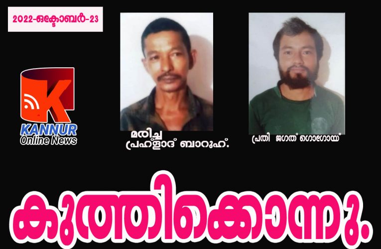 കണ്ണപുരത്ത് യുവാവ് കുത്തേറ്റ് മരിച്ചു.