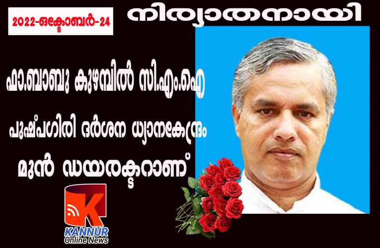 പുഷ്പഗിരി ദര്‍ശന ധ്യാനകേന്ദ്രം മുന്‍ ഡയരക്ടര്‍ ബാബു കുഴമ്പില്‍ സി.എം.ഐ നിര്യാതനായി.