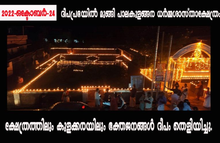 ദീപപ്രഭയില്‍ മുങ്ങി പാലകുളങ്ങര ധര്‍മ്മശാസ്താക്ഷേത്രം