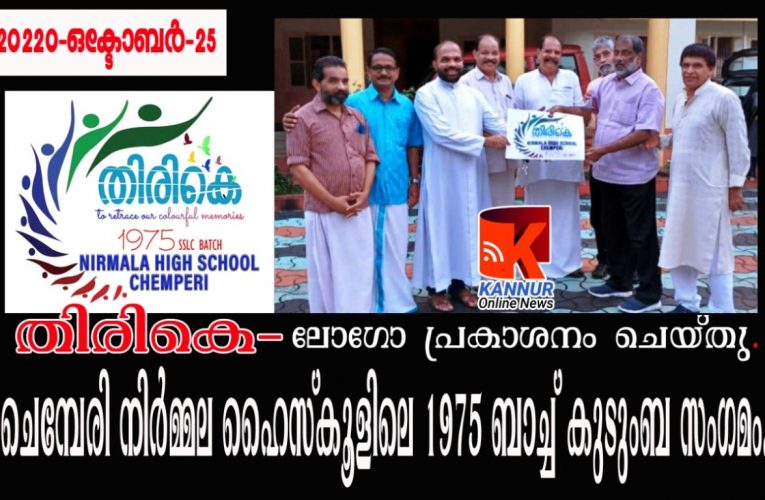 തിരികെ-ചെമ്പേരി നിര്‍മ്മല ഹൈസ്‌കൂളിലെ 1975 ബാച്ച് കുടുംബ സംഗമം-ലോഗോ പ്രകാശനം ചെയ്തു.