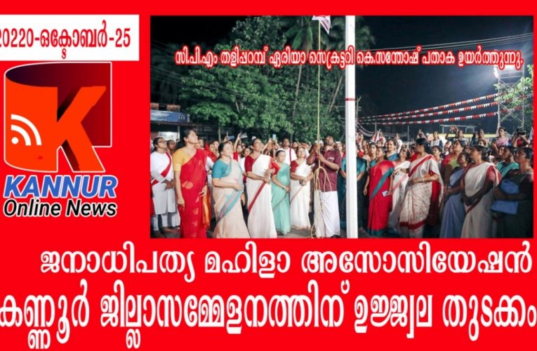 ജനാധിപത്യ മഹിളാ അസോസിയേഷന്‍ കണ്ണൂര്‍ ജില്ലാസമ്മേളനത്തിന് ഉജ്ജ്വല തുടക്കം.