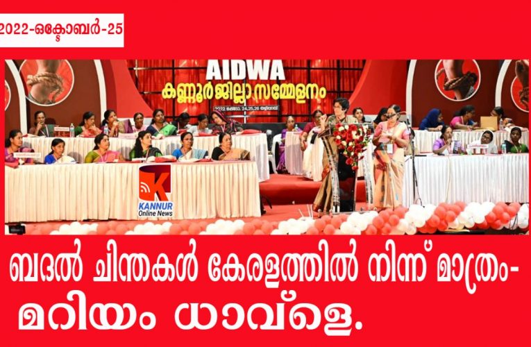 ബദല്‍ ചിന്തകള്‍ കേരളത്തില്‍ നിന്ന് മാത്രം-മറിയം ധാവ്‌ളെ.