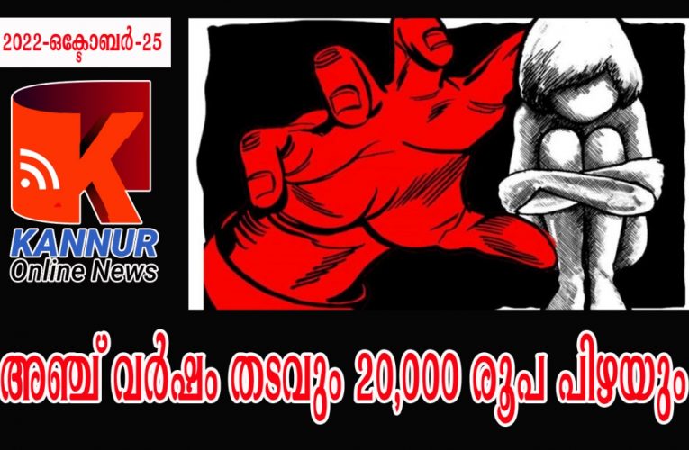 അഞ്ച് വര്‍ഷം തടവും 20,000 രൂപ പിഴയും