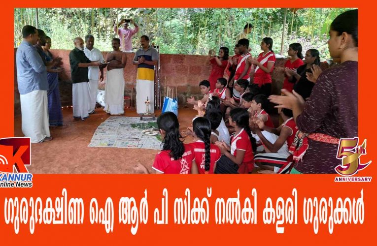 ഗുരുദക്ഷിണ ഐ ആര്‍ പി സിക്ക് നല്‍കി കളരി ഗുരുക്കള്‍