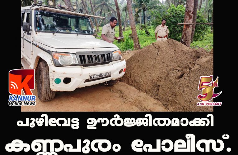 പൂഴിവേട്ട ഊര്‍ജ്ജിതമാക്കി കണ്ണപുരം പോലീസ്.