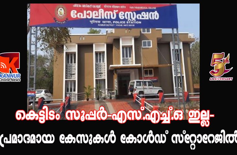 കെട്ടിടം സൂപ്പര്‍-എസ്.എച്ച്.ഒ ഇല്ല- പ്രമാദമായ കേസുകള്‍ കോള്‍ഡ് സ്‌റ്റോറേജില്‍