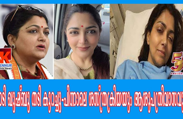 നടി ഖുഷ്ബു തടി കുറച്ചു-പിന്നാലെ ശസ്ത്രക്രിയയും ആശുപത്രിവാസവും