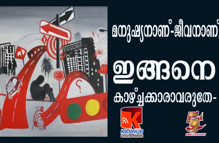 മനുഷ്യനാണ്-ജീവനാണ്, ഇങ്ങനെ കാഴ്ച്ചക്കാരാവരുതേ-