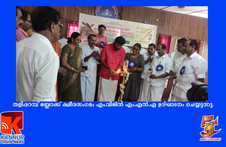 തളിപ്പറമ്പ് ബ്ലോക്ക് ക്ഷീരസംഗമം ബ്ലോക്ക് പഞ്ചായത്ത് ഹാളില്‍ എം.വിജിന്‍ എം.എല്‍.എ ഉദ്ഘാടനം ചെയ്തു.