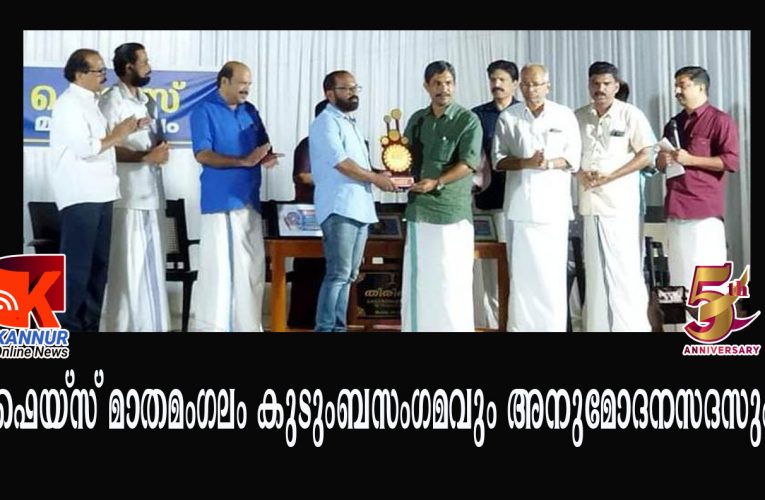 ഫെയ്‌സ് മാതമംഗലം കുടുംബസംഗമവും അനുമോദനസദസും.