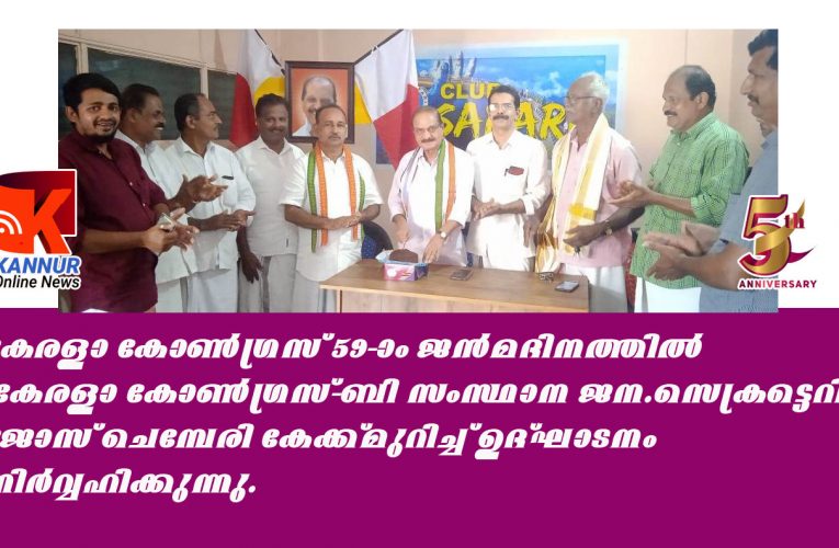 കേരള കോണ്‍ഗ്രസ് ആശയങ്ങള്‍ക്ക് പ്രസക്തി ഏറുന്നു-ജോസ് ചെമ്പേരി