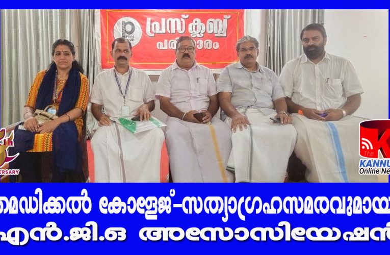 മെഡിക്കല്‍ കോളേജ്–സത്യാഗ്രഹസമരവുമായി എന്‍.ജി.ഒ അസോസിയേഷന്‍