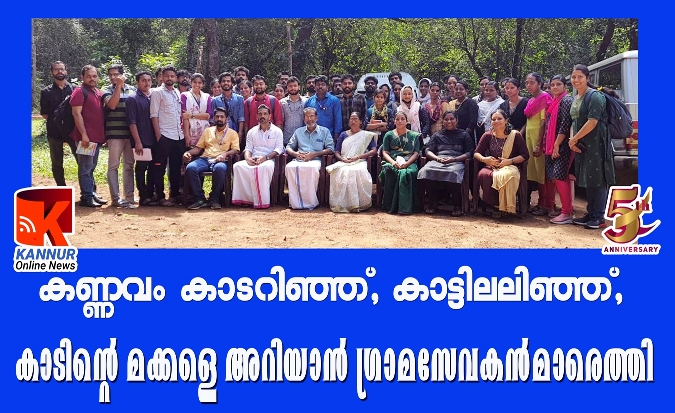 കണ്ണവം കാടറിഞ്ഞ്, കാട്ടിലലിഞ്ഞ്, കാടിന്റെ മക്കളെ അറിയാന്‍ ഗ്രാമസേവകന്‍മാരെത്തി